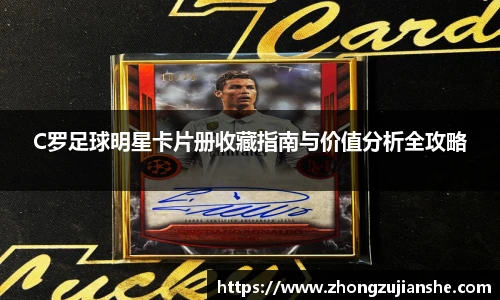 C罗足球明星卡片册收藏指南与价值分析全攻略
